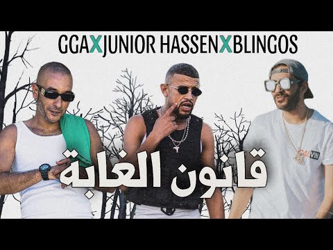 GGA ft Junior Hassen, Blingos - 9anoun el Ghaba (official remix)