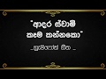 Adara Swami Kema Kannako Sinhala Gramophone Songs ආදර ස්වාමි කෑම කන්�