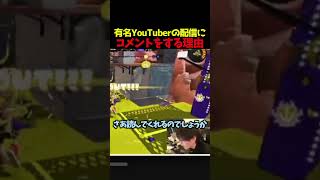 有名YouTuberの配信にコメントをする理由　#ゲーム実況 #youtuber #配信者 #shorts