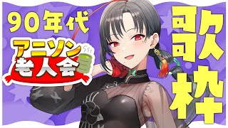 #歌枠 アニソン老人会で盛り上がっていこう︙KARAOKE Stream🎰🎤【七福あかね / セブンズTV】#vtuber