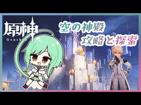 【原神】空の神殿を攻略&探索進める