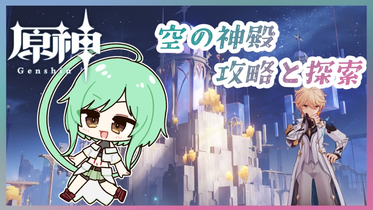 【原神】空の神殿を攻略＆探索進める