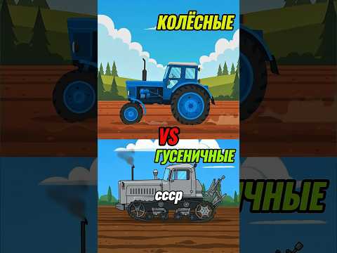 ГУСЕНИЧНЫЙ ТРАКТОР, в чем преимущество? ▶️🔴 #авто #трактор #тракторист #ссср