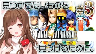 #3【FF9】ラミア先輩ちっすちっす！の巻🐍👑【FINAL FANTASY IX】