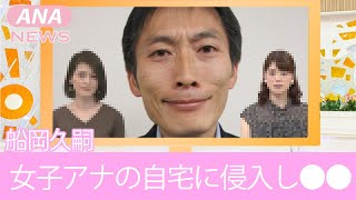 【NHK】船岡久嗣アナが同局女子アナの自宅に侵入し行う