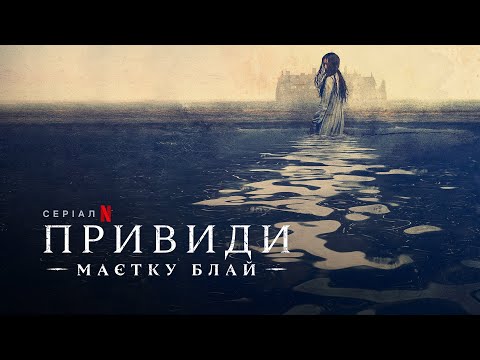 Привиди маєтку Блай