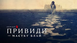 Привиди маєтку Блай | The Haunting of Bly Manor | Трейлер | Українські субтитри | Netflix