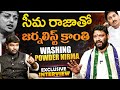 Seema Raja Sensational Interview Seemandhramedia YCP Chandrababu Journalist Kranthi KRTV