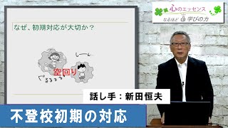 不登校＜Ⅲ＞不登校初期の対応　話し手：新田恒夫