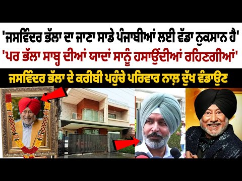 'ਭੱਲਾ ਸਾਬ੍ਹ ਦੀਆਂ ਯਾਦਾਂ ਸਾਨੂੰ ਹਸਾਉਂਦੀਆਂ ਰਹਿਣਗੀਆਂ' Jaswinder bhalla ਦੇ ਕਰੀਬੀ ਪਹੁੰਚੇ ਦੁੱਖ ਵੰਡਾਉਣ | RIP