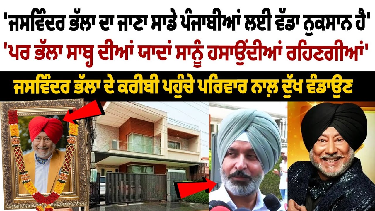 'ਭੱਲਾ ਸਾਬ੍ਹ ਦੀਆਂ ਯਾਦਾਂ ਸਾਨੂੰ ਹਸਾਉਂਦੀਆਂ ਰਹਿਣਗੀਆਂ' Jaswinder bhalla ਦੇ ਕਰੀਬੀ ਪਹੁੰਚੇ ਦੁੱਖ ਵੰਡਾਉਣ | RIP 'ਭੱਲਾ ਸਾਬ੍ਹ ਦੀਆਂ ਯਾਦਾਂ ਸਾਨੂੰ ਹਸਾਉਂਦੀਆਂ ਰਹਿਣਗੀਆਂ' Jaswinder bhalla ਦੇ ਕਰੀਬੀ ਪਹੁੰਚੇ ਦੁੱਖ ਵੰਡਾਉਣ | RIP