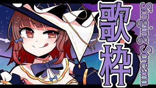 【 #歌枠 】楽しく歌う歌枠だYO🍠Singing Stream🍠【 Vtuber 】