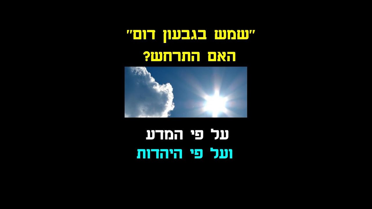 "שמש בגבעון דום" - התרחש?