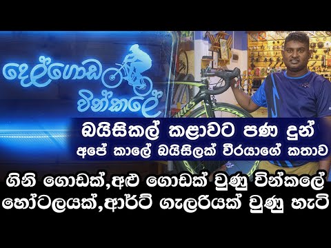 අළු යටින් මතුව  අමුතු වින්කලේ  - DELGODA WINKALE