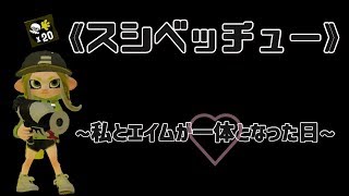 【スプラトゥーン２】女性実況　《スシベッチュー》　~私とエイムが一体となった日~
