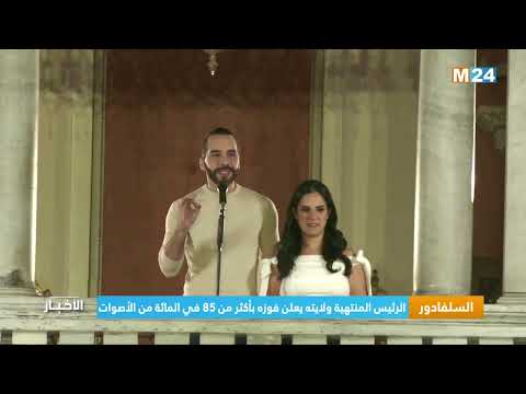 ‎⁨السلفادور.. الرئيس المنتهية ولايته يعلن فوزه بأكثر من 85 في المائة من الأصوات⁩