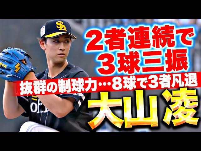 【抜群の制球力】大山凌『2者連続3球三振…わずか8球で三者凡退！』