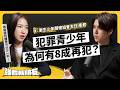 跟黑道大哥搶人！台灣的更生青少年，為何難以回歸正軌？ft. 更生少年關懷協會主任 彥君《強者我朋友》EP 122｜...