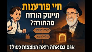 **חיי פורענות – למה תינוק בורח מבית הספר?**