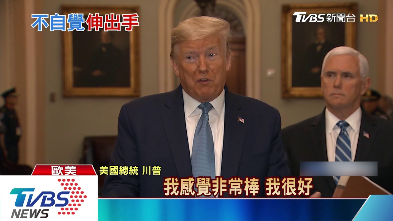 不怕染疫拍照瘋狂握手 川普:我健康好的很