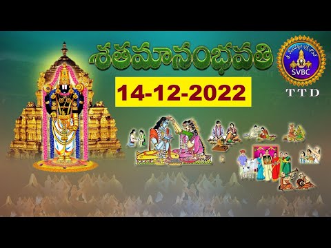 శతమానంభవతి || Satamanambhavati || 14-12-2022 || SVBC TTD