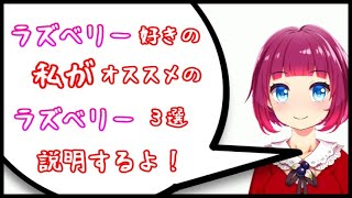 【アニメ】ラズベリー好きによるオススメのラズベリー3選