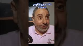 صورة النفوس الضعيفة! ما مشكلتها ؟ #تدبر  #shortshorts