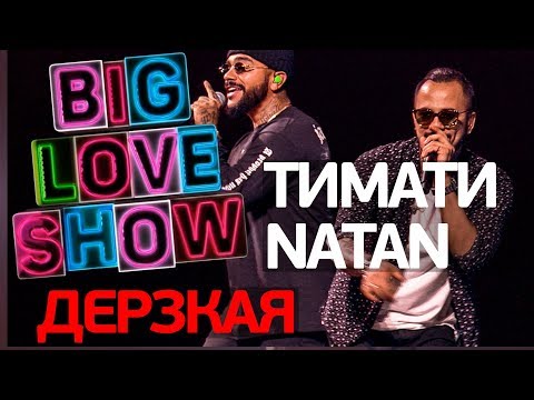 Natan feat. Тимати - Дерзкая [Big Love Show 2018]