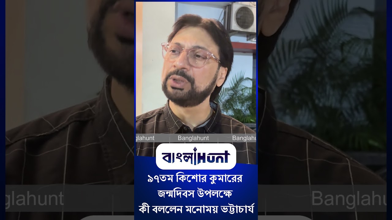 ৯৭তম কিশোর কুমারের জন্মদিবস উপলক্ষে রবীন্দ্রসদনে আয়োজিত 'কিশোর বেলা' অনুষ্ঠানে এসে কী বললেন সঙ্গীত