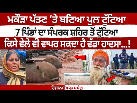 Dinanagar Bridge Collapse: 7 villages lost contact with the city