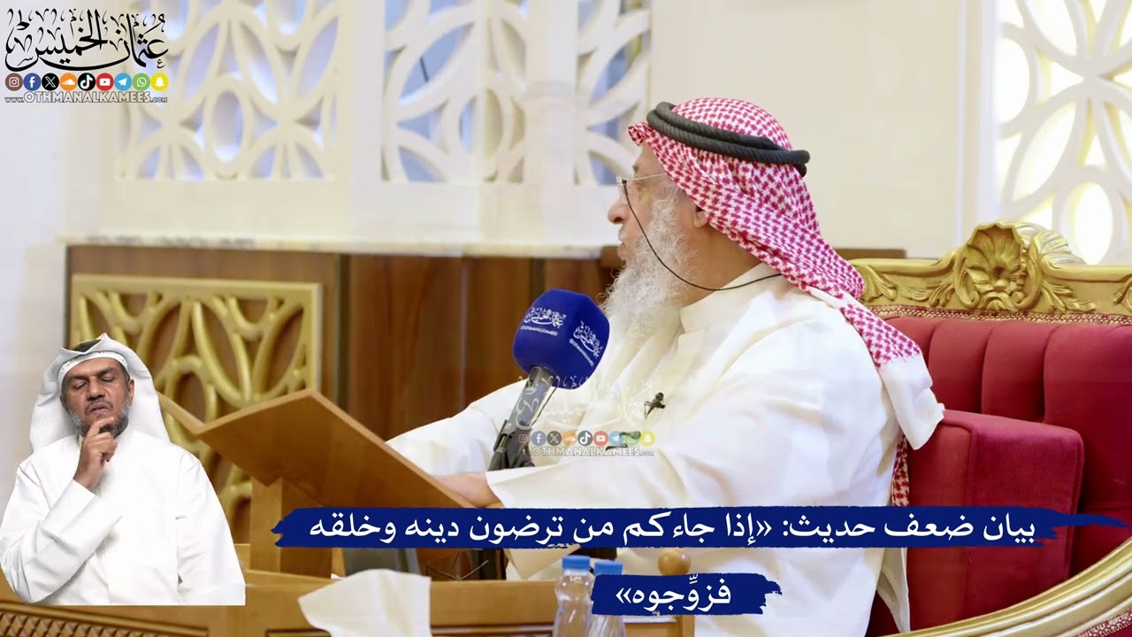200- بيان ضعف حديث: «إذا جاءكم من ترضون دينه وخلقه فزوِّجوه» - عثمان الخميس