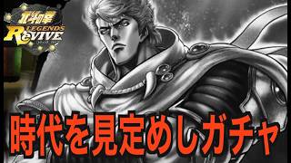 【北斗の拳レジェンズリバイブ】【ガチャ】リュウガ狙って時代を見据えてガチャ回す！！
