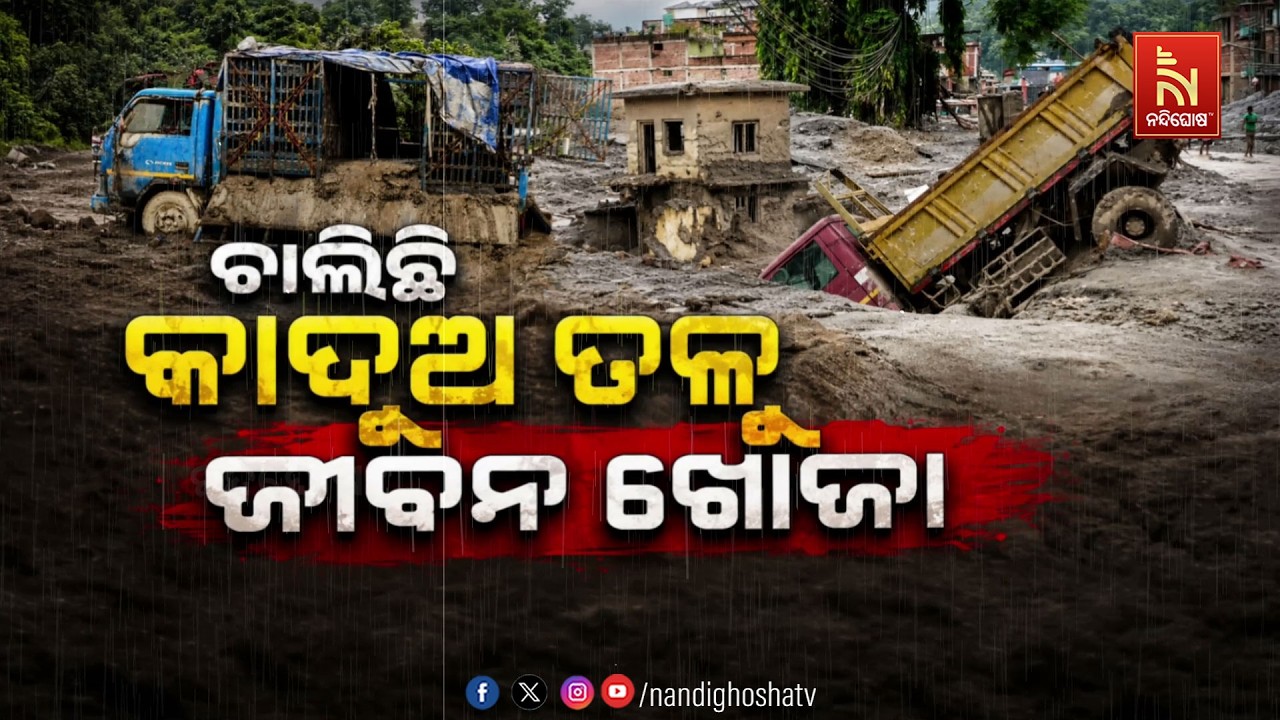 🔴 Live | ଚାଲିଛି କାଦୁଅ ତଳୁ ଜୀବନ ଖୋଜା