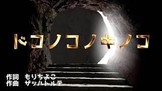 【歌のおねにいさん☆あまね】ドコノコノキノコ【歌ってみた】【弾いてみた・まきそ】