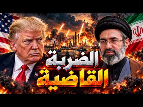 «ضربة هذا الأسبوع واردة».. | لماذا يملك ترامب الزناد ويخاف أن يضغط علية قبل انتخاباته؟