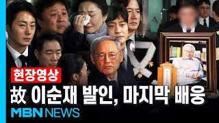 \ 영원히 잊지 않겠다\ …국민배우 故 이순재, 후배들 오열 속 영면 [현장영상]