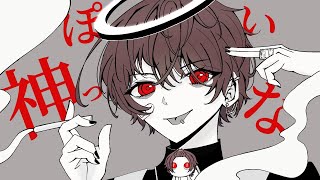 ～ - 【19歳が】 神っぽいな / ピノキオピー【歌ってみた】