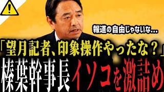 榛葉幹事長、東京新聞記者を名指しで激怒「印象操作やめろ」【国民民主党】