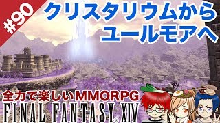 #90 クリスタリウムからユールモアへ！アルフィノルートで【FF14 Online for PS4】＠TEAM鴨葱