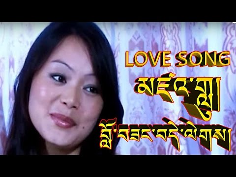 མཛའ་གླུ། བློ་བཟང་བདེ་ལེགས། LOVE SONG BY LOBSANG DELEK