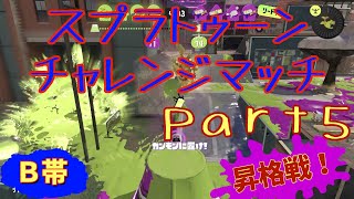 【B帯】スプラトゥーンチャレンジマッチPart5【スプラトゥーン3】