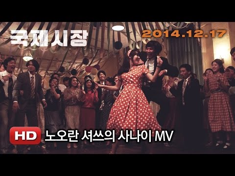 '국제시장' 노오란 셔쓰의 사나이 뮤직비디오