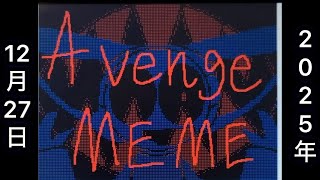 Avenge MEME【うごメモ】