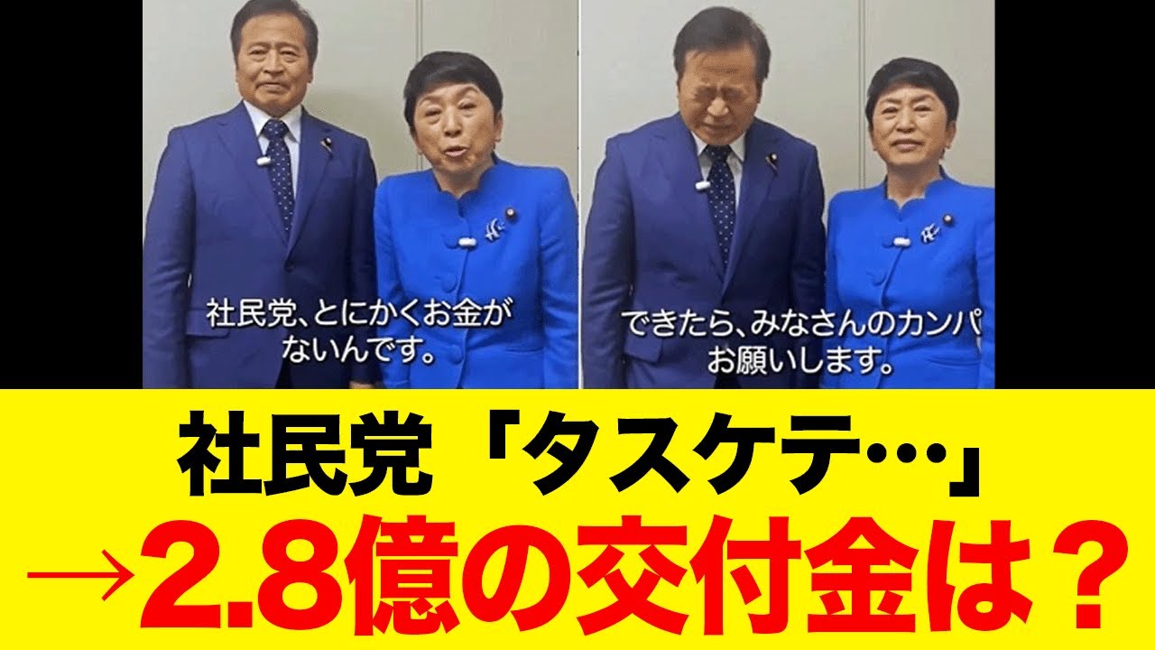 【悲報】社民党さん、交付金2.8億円もらってカンパ乞食になるｗ