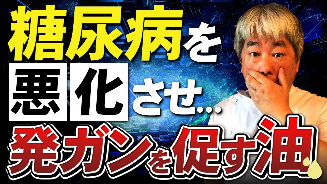 【油毒】植物油が危険な理由