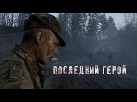 Фильм бомба "Последний герой"