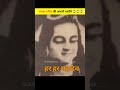 भगवान शिव की असली तस्वीरे Real Picture Of Lord Shiva Short