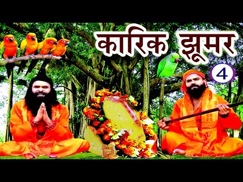 Maithili Lokkatha - कारिक झूमर (भाग-4) - Maithili Nach Programme