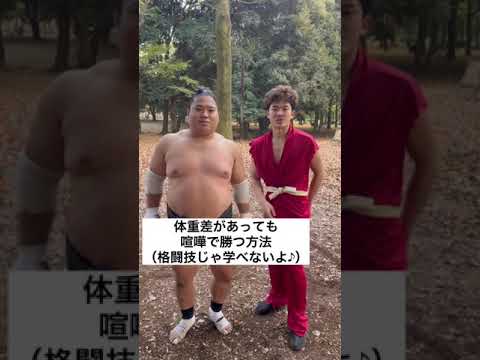 【格闘技じゃ学べない】体格差のある相手に喧嘩で勝つ方法#shorts