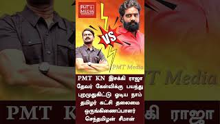 Download lagu விவாதத்திற்கு பயந்து ஓடிய நாம் தமிழர் சீமான் | ஓட விட்ட PMT KN இசக்கி ராஜா தேவர் #seeman #ntk #pmt mp3